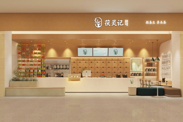 茯灵记养生茶饮加盟大概需要多少钱?茯灵记养生茶饮加盟费明细表2024