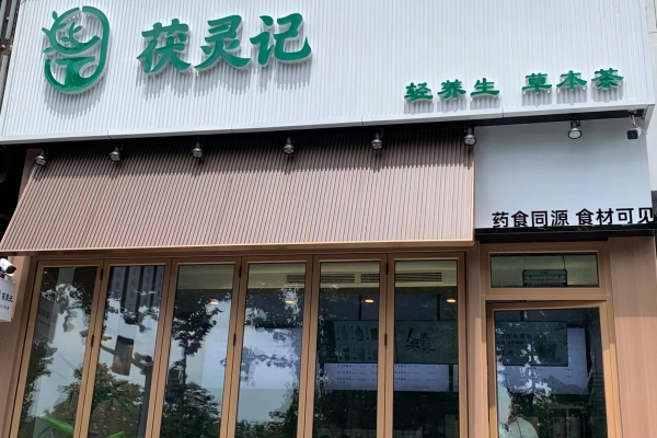 茯灵记加盟费 茯灵记加盟费