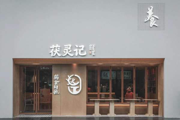 茯灵记奶茶加盟总费用要多少?茯灵记奶茶总部在哪里?